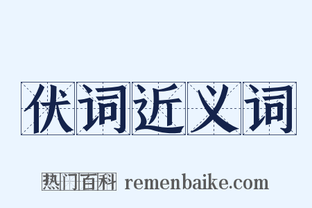 伏词近义词是什么意思的图片